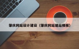 东至肇庆网站设计建设（肇庆网站建站模板）