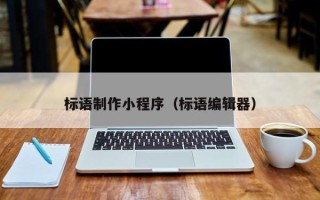 东至标语制作小程序（标语编辑器）