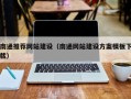 东至南通推荐网站建设（南通网站建设方案模板下载）