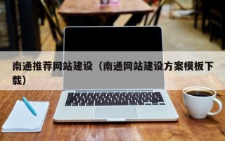 东至南通推荐网站建设（南通网站建设方案模板下载）