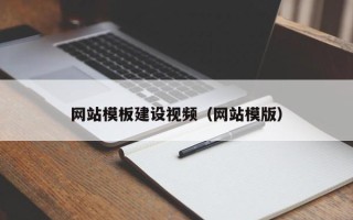 东至网站模板建设视频（网站模版）