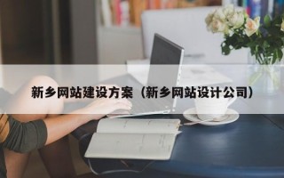 东至新乡网站建设方案（新乡网站设计公司）