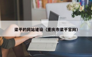 东至梁平的网站建设（重庆市梁平官网）