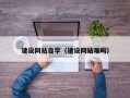 东至建设网站自学（建设网站难吗）