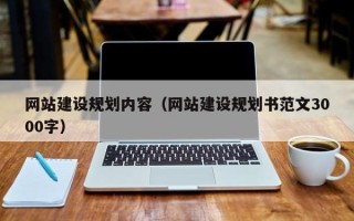 东至网站建设规划内容（网站建设规划书范文3000字）