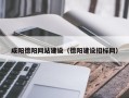 东至咸阳德阳网站建设（德阳建设招标网）