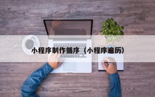 东至小程序制作循序（小程序遍历）
