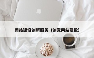 东至网站建设创新服务（创意网站建设）