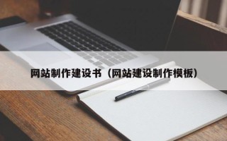 东至网站制作建设书（网站建设制作模板）