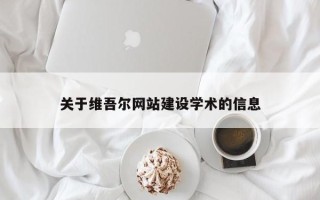 东至关于维吾尔网站建设学术的信息