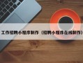 东至工作招聘小程序制作（招聘小程序在线制作）