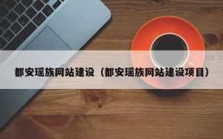 东至都安瑶族网站建设（都安瑶族网站建设项目）