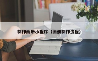东至制作画册小程序（画册制作流程）