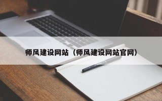 东至师风建设网站（师风建设网站官网）