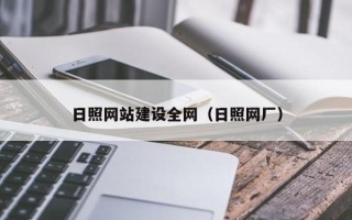 东至日照网站建设全网（日照网厂）