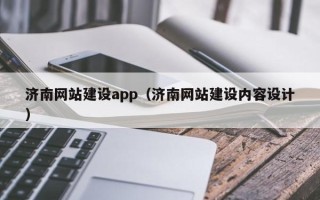 东至济南网站建设app（济南网站建设内容设计）