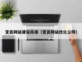 东至宜昌网站建设高端（宜昌网站优化公司）