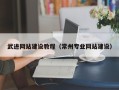 东至武进网站建设教程（常州专业网站建设）