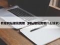 东至教程网站建设需要（网站建设需要什么技术）