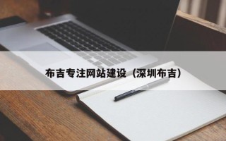 东至布吉专注网站建设（深圳布吉）