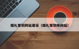 东至婚礼策划网站建设（婚礼策划师网站）