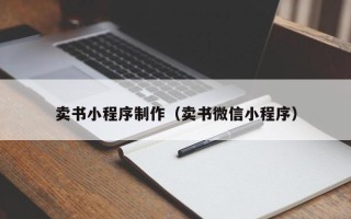 东至卖书小程序制作（卖书微信小程序）